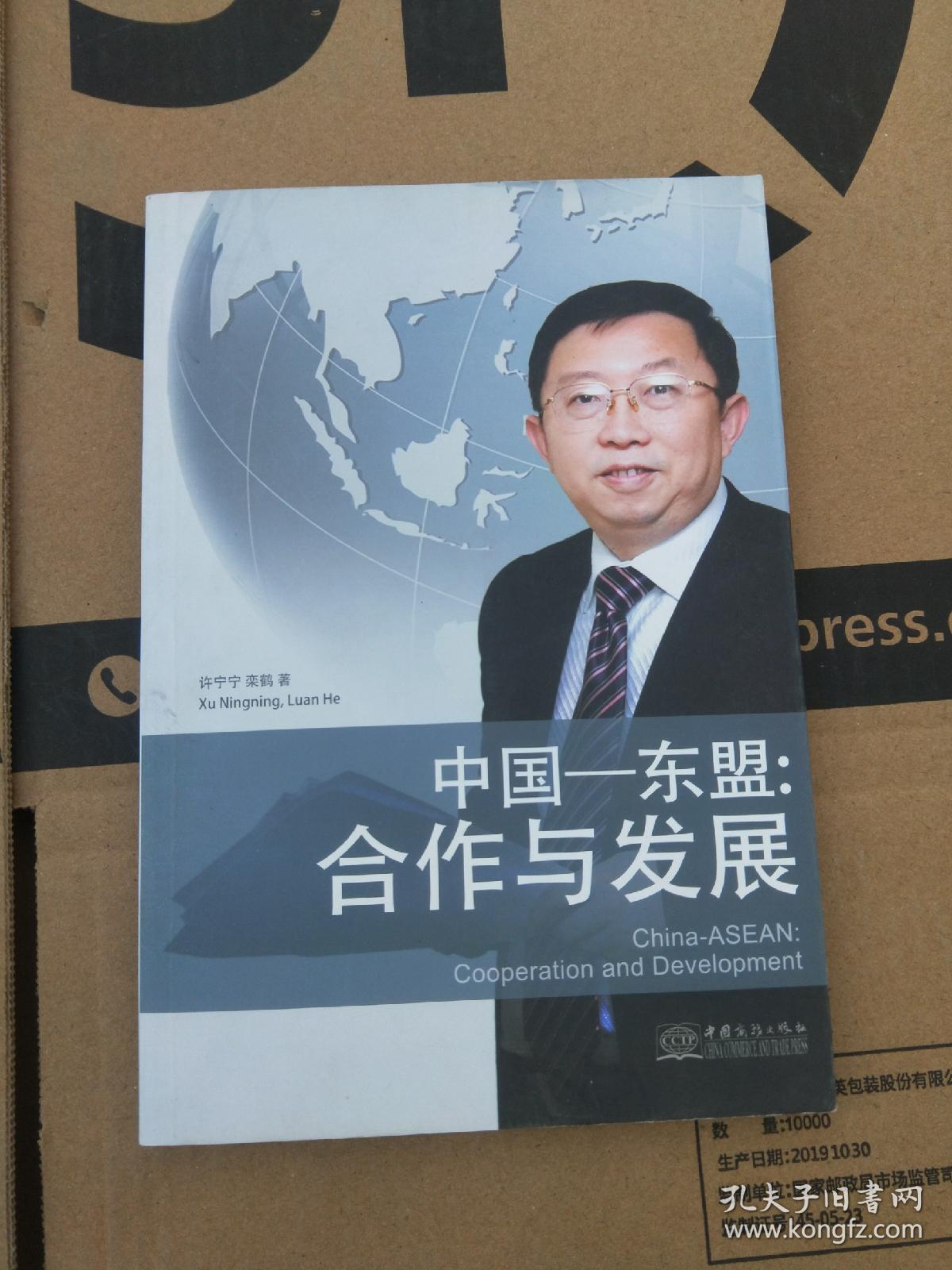 中国—东盟:合作与发展