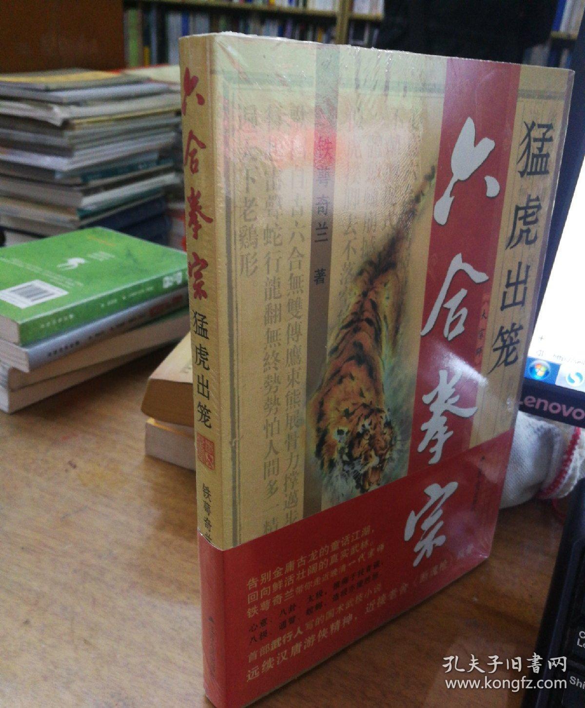 (特价)六合拳宗:猛虎出笼9787214089144