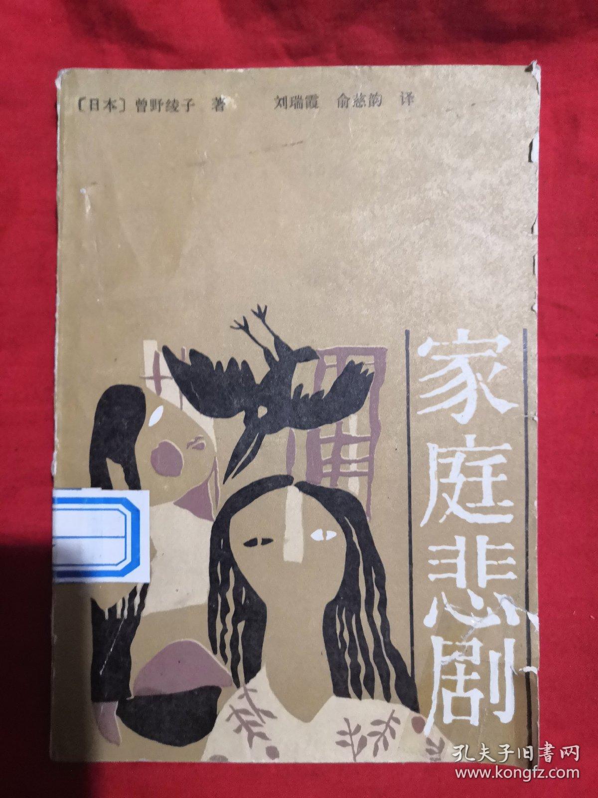 家庭悲剧