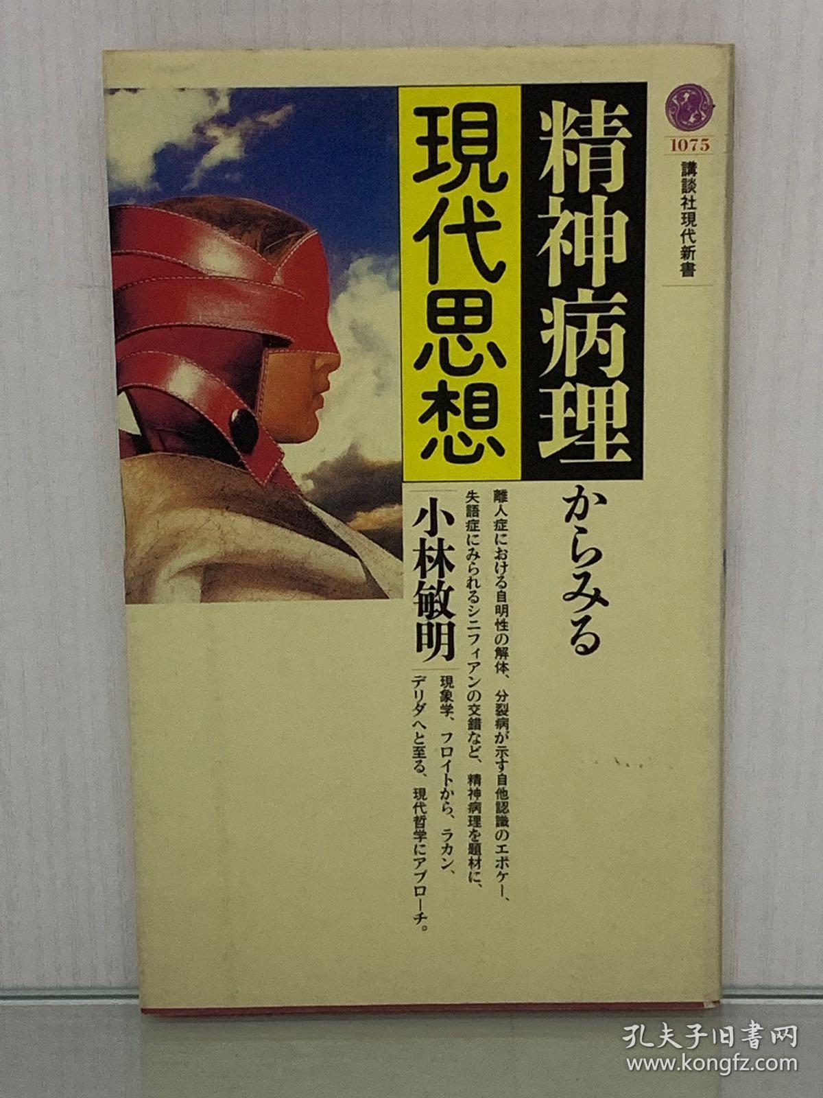 精神病理からみる现代思想 (讲谈社现代新书)小林 敏明 (心理学)日文