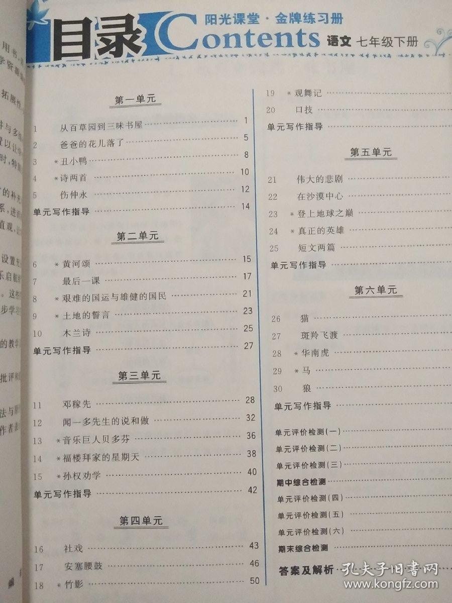 人教版 阳光课堂金牌练习册 语文 七年级下册