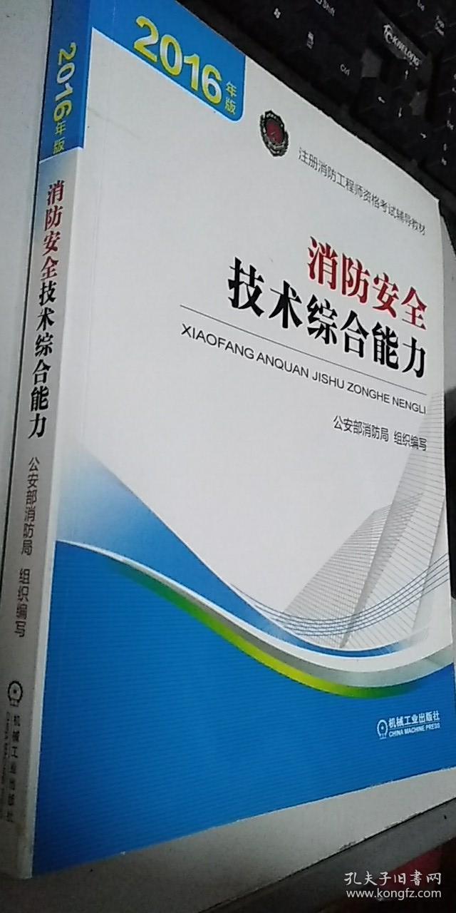 消防安全技术综合能力 消防工程师2016考试教材 2016消防工程师考试