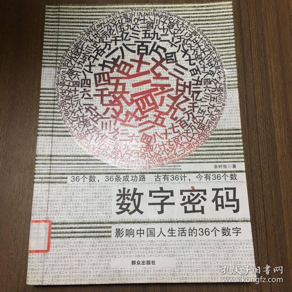 数字密码:影响中国人生活的36个数字