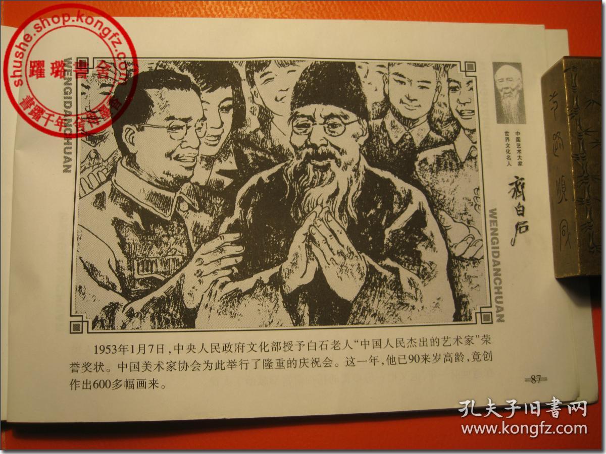 齐白石传献给世界文化名人中国艺术家齐白石先生诞辰140周年文字责任