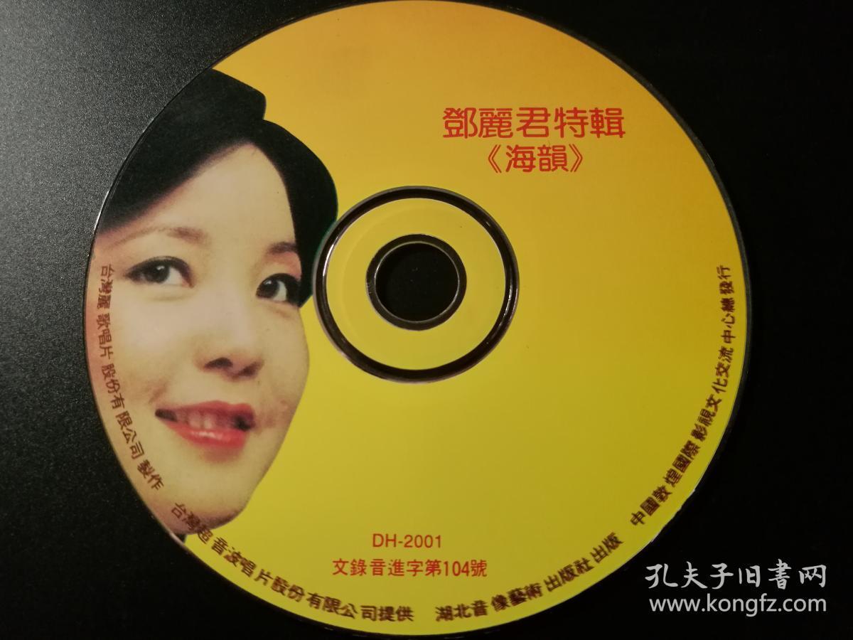 敦煌唱片:邓丽君特辑 永远爱我 冬之恋情 海韵 3cd(裸碟)