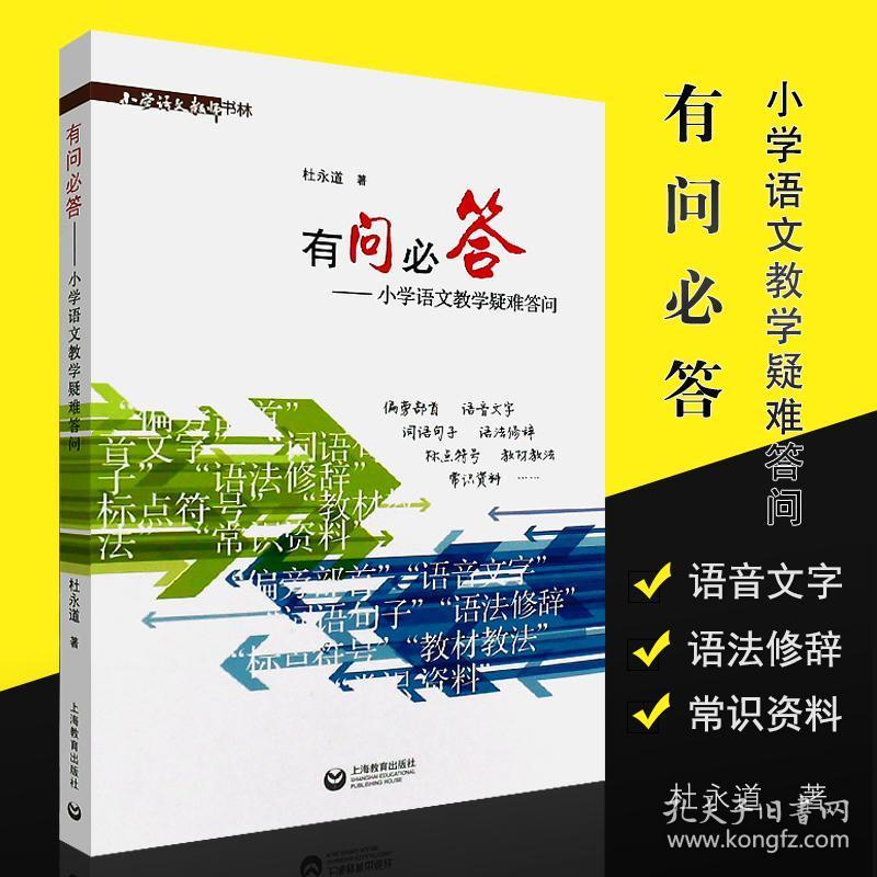 上海教育出版社 杜永道编 小学语文教师的案头必备书