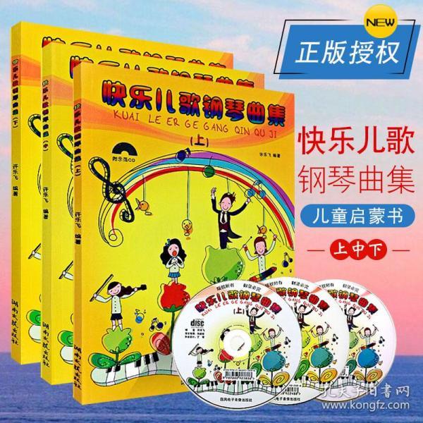 快乐儿歌钢琴曲集