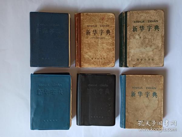 新华字典1971年修订重排本,11本10个印次合售,1971年6月修订第1版.1.
