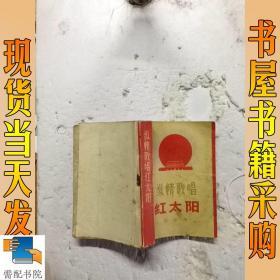 纵情歌唱红太阳歌曲集