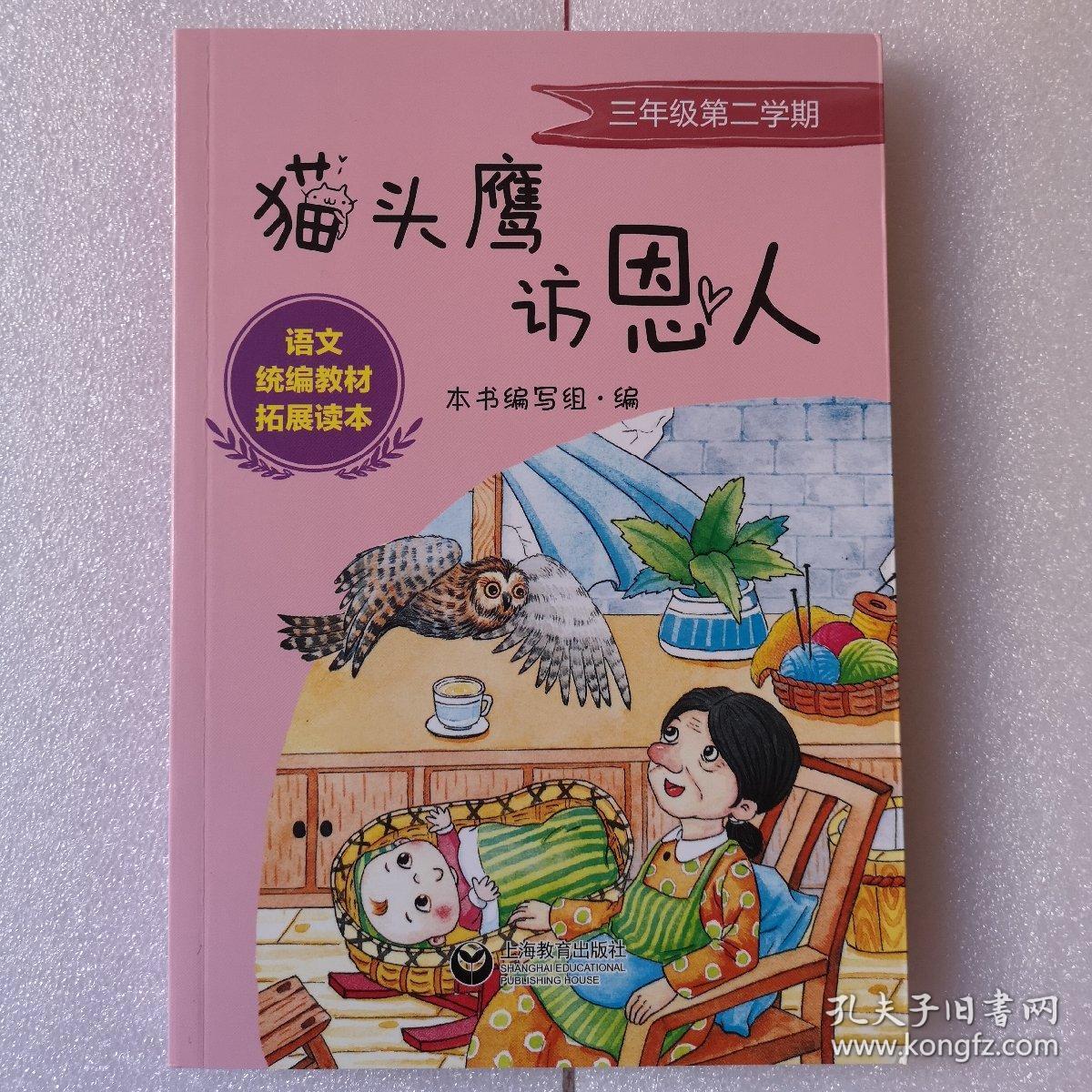 猫头鹰访恩人 语文统编教材拓展读本 三年级第二学期