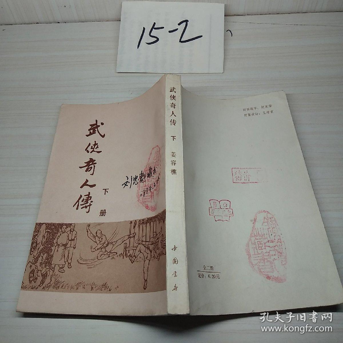 武侠奇人传 下册_姜容樵_孔夫子旧书网