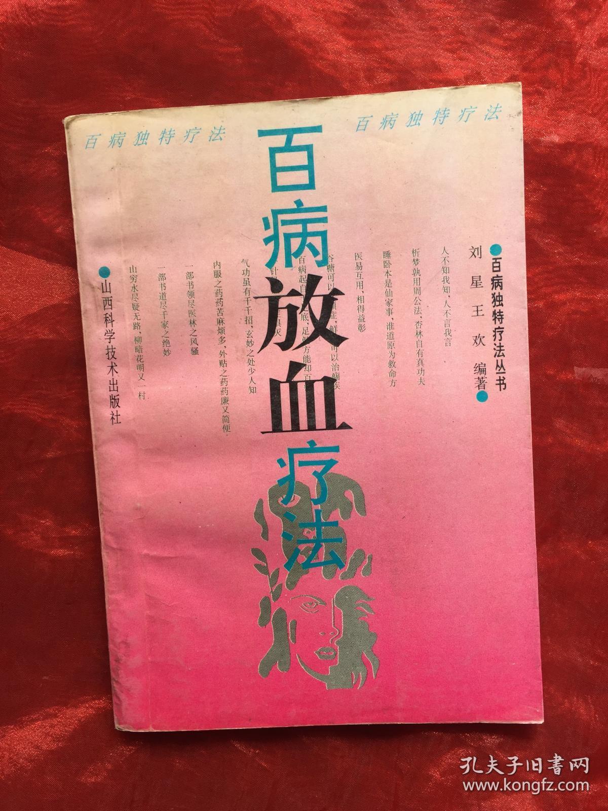 百病放血疗法