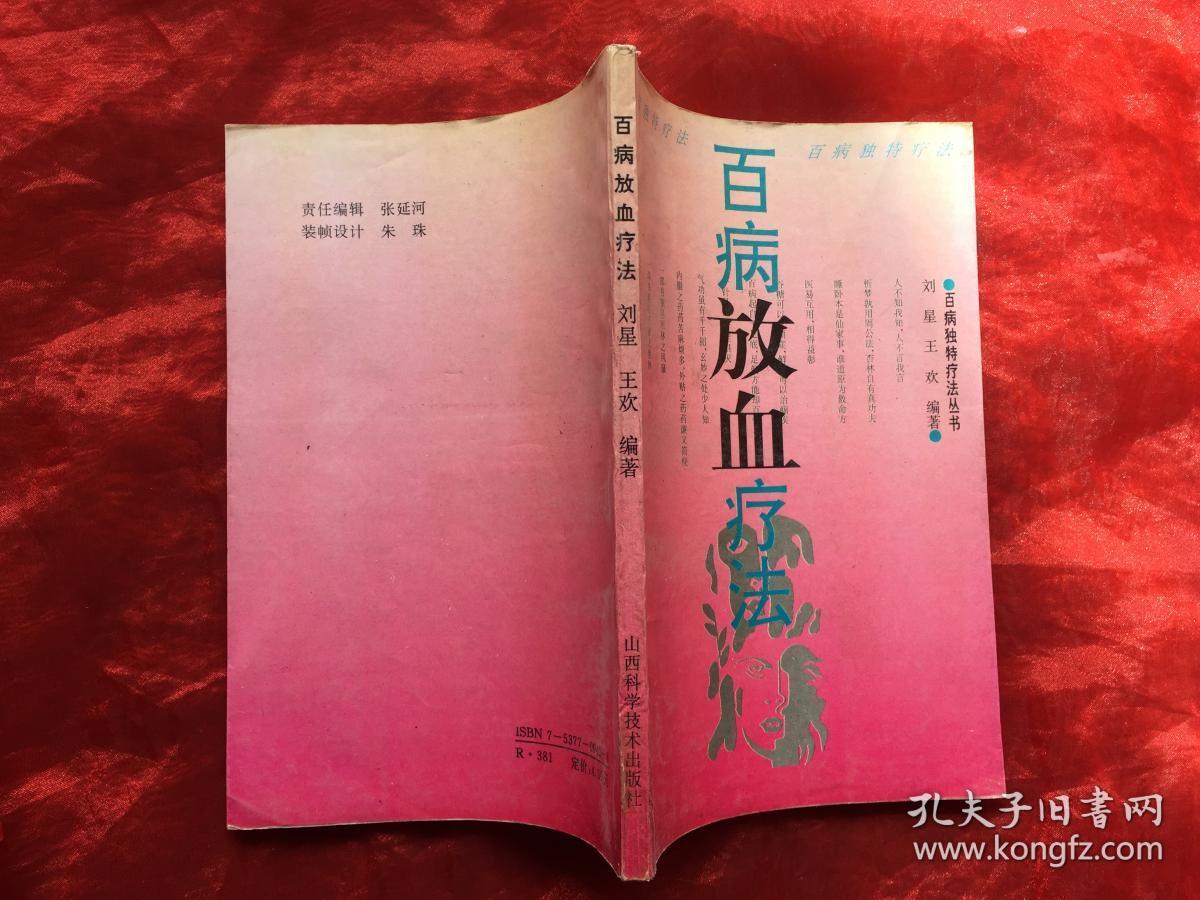 百病放血疗法