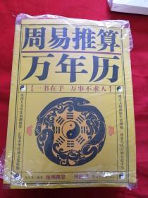 周易推算万年历(珍藏版)