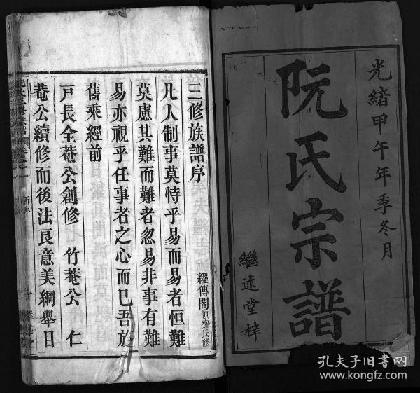阮氏三修族谱新编 [7卷,首1卷]复印件