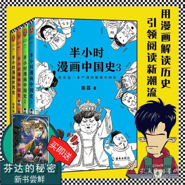 新华正版 半小时漫画中国史123 世界史(全套4册)二混子陈磊 中国古代通史幽默历史故事书爆笑历史科普读物 小学生读的中国简史