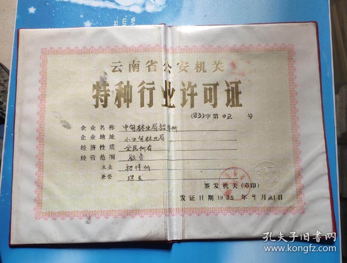 1983年云南省公安机关特种行业许可证(主业招待所兼营