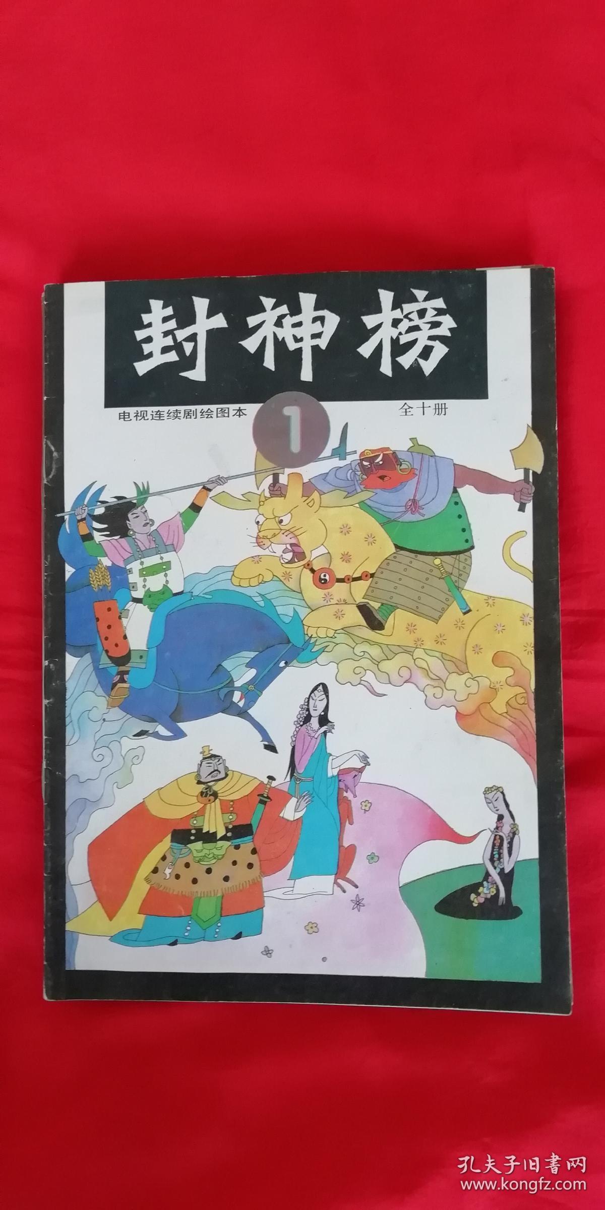 电视连续剧绘图本封神榜(全十册)