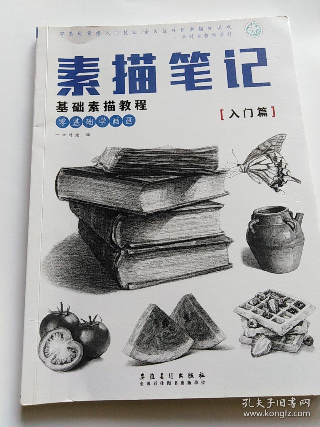 素描笔记·基础素描教程· 入门篇