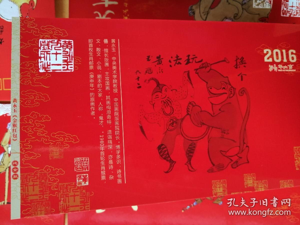 品相描述:全新                      黄永玉金猴红包(百泰国礼),2016
