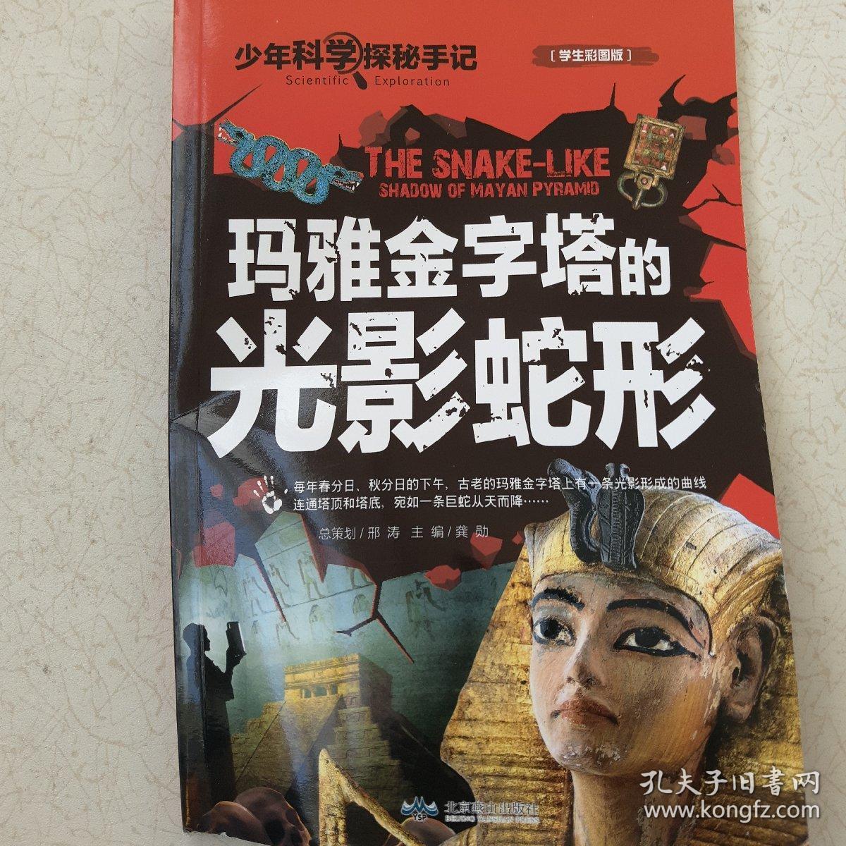 少年科学探秘手记 玛雅金字塔的光影蛇形