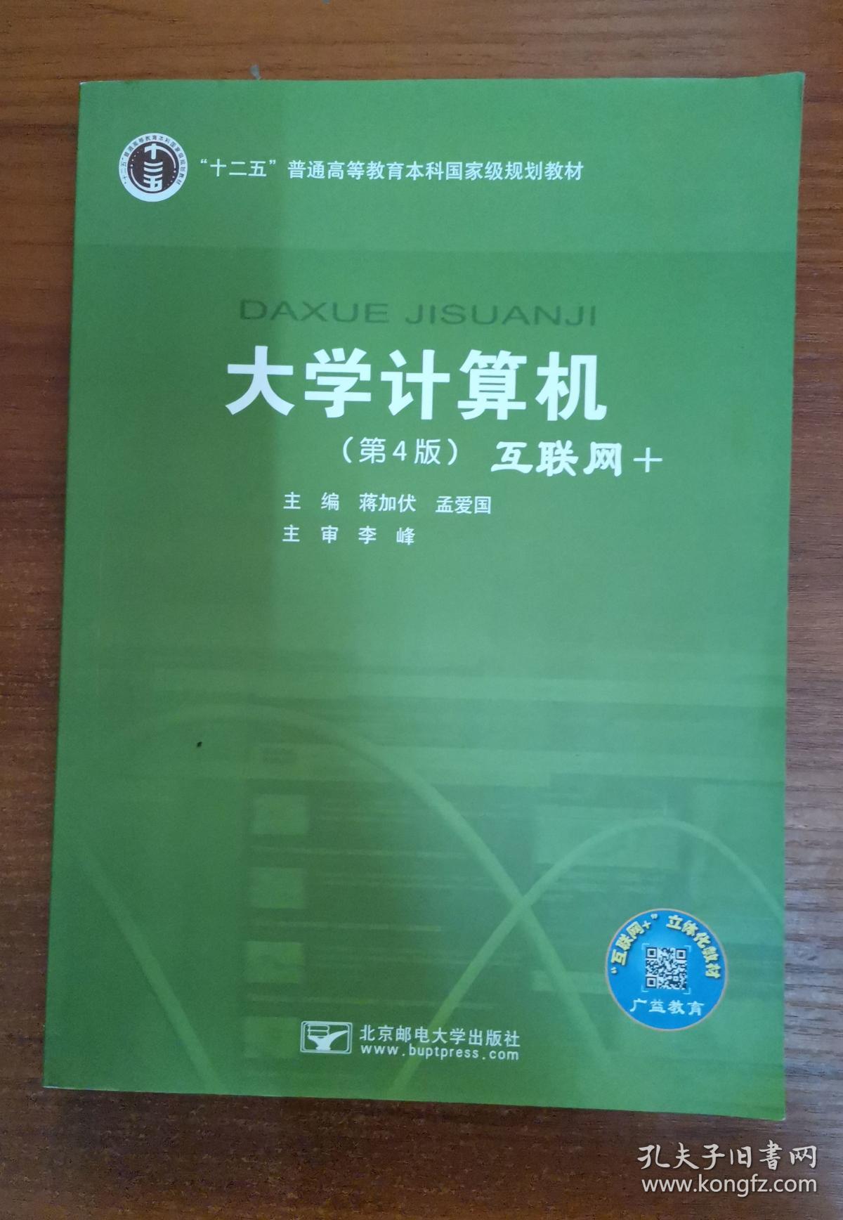 大学计算机:互联网  第4版 蒋加伏 孟爱国 9787563551408