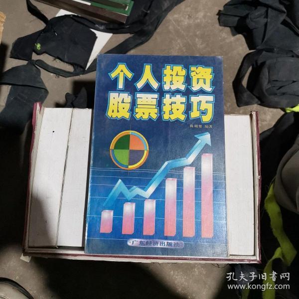 个人投资股票技巧