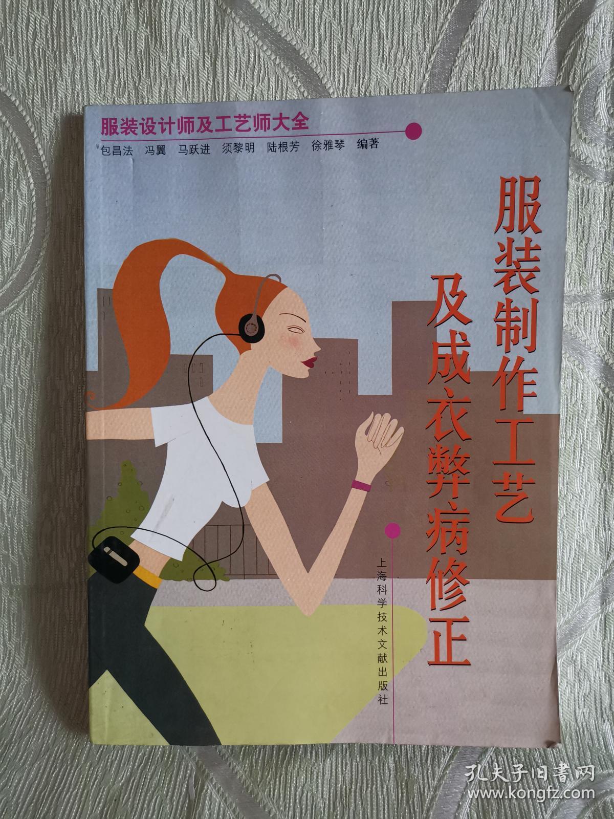 服装制作工艺及成衣弊病修正