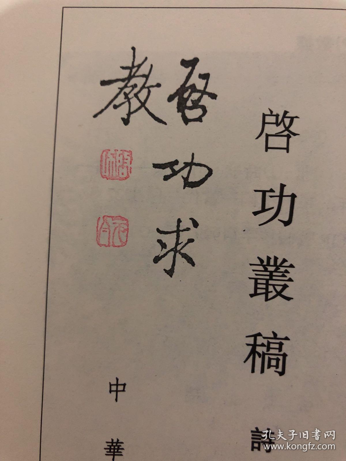 启功丛稿诗词卷,钤印本,钤启功先生生前常用双色印"启功求教".
