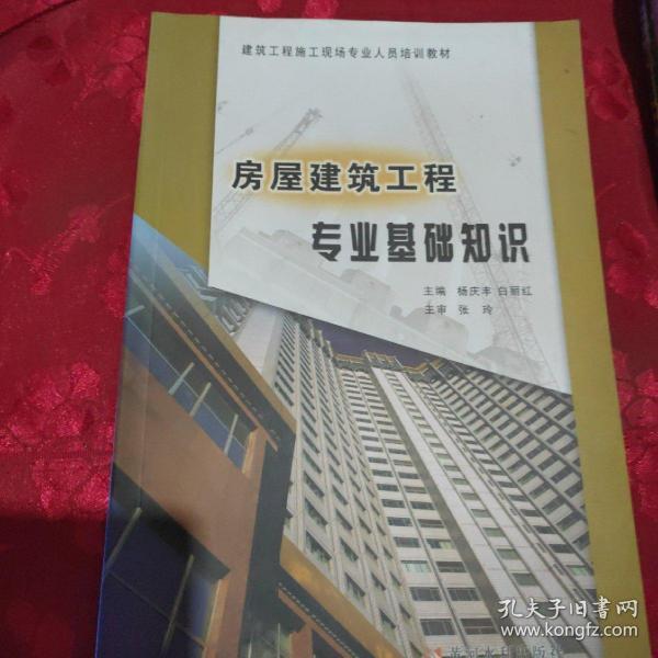 建筑工程施工现场专业人员培训教材:房屋建筑工程专业基础知识