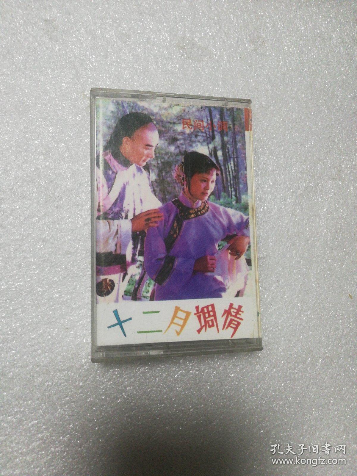 十二月调情 磁带