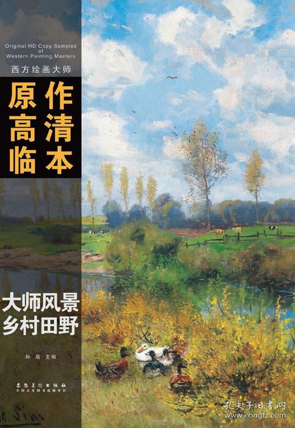 西方绘画大师原作高清临本 大师风景乡村田野