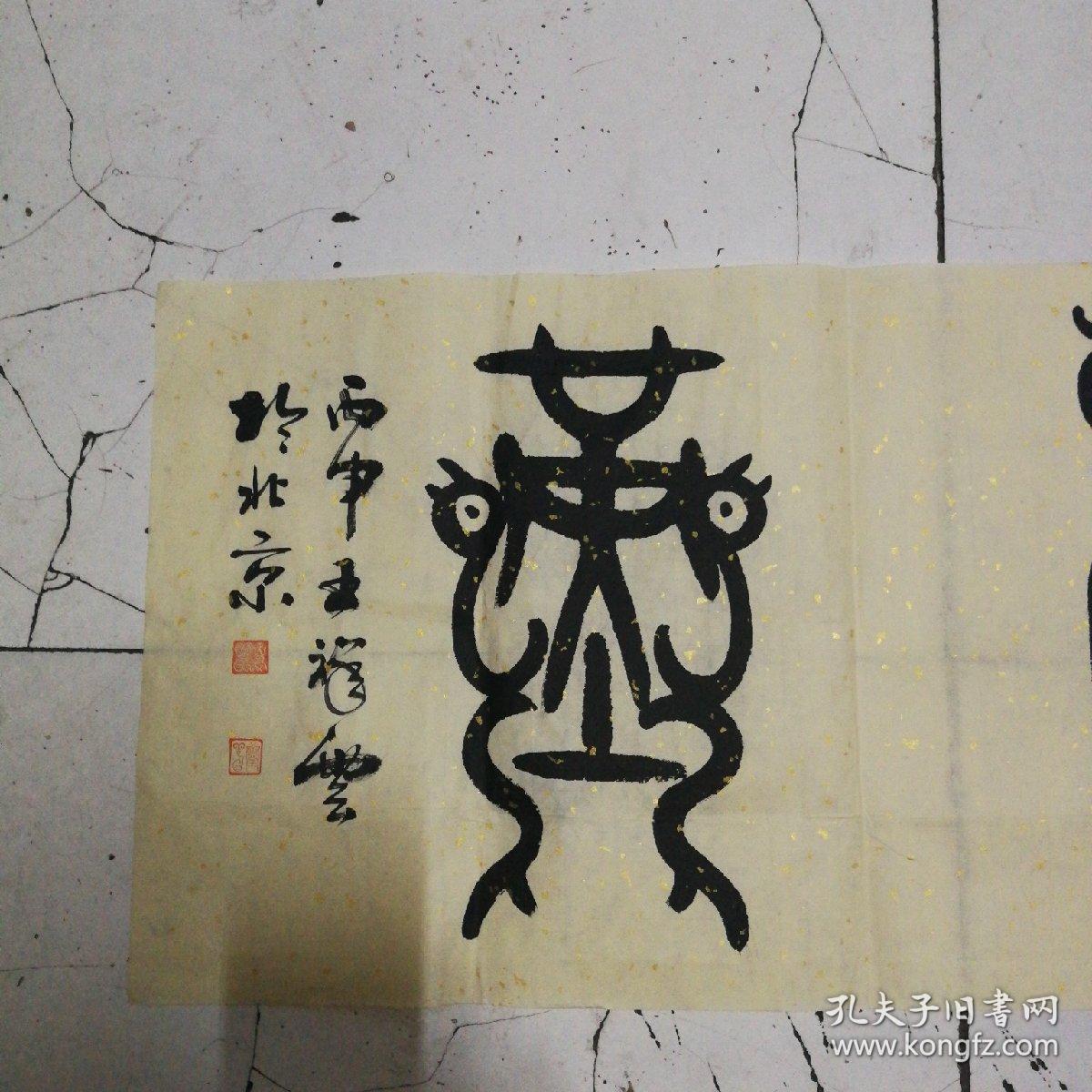 王祥云.鸟虫篆