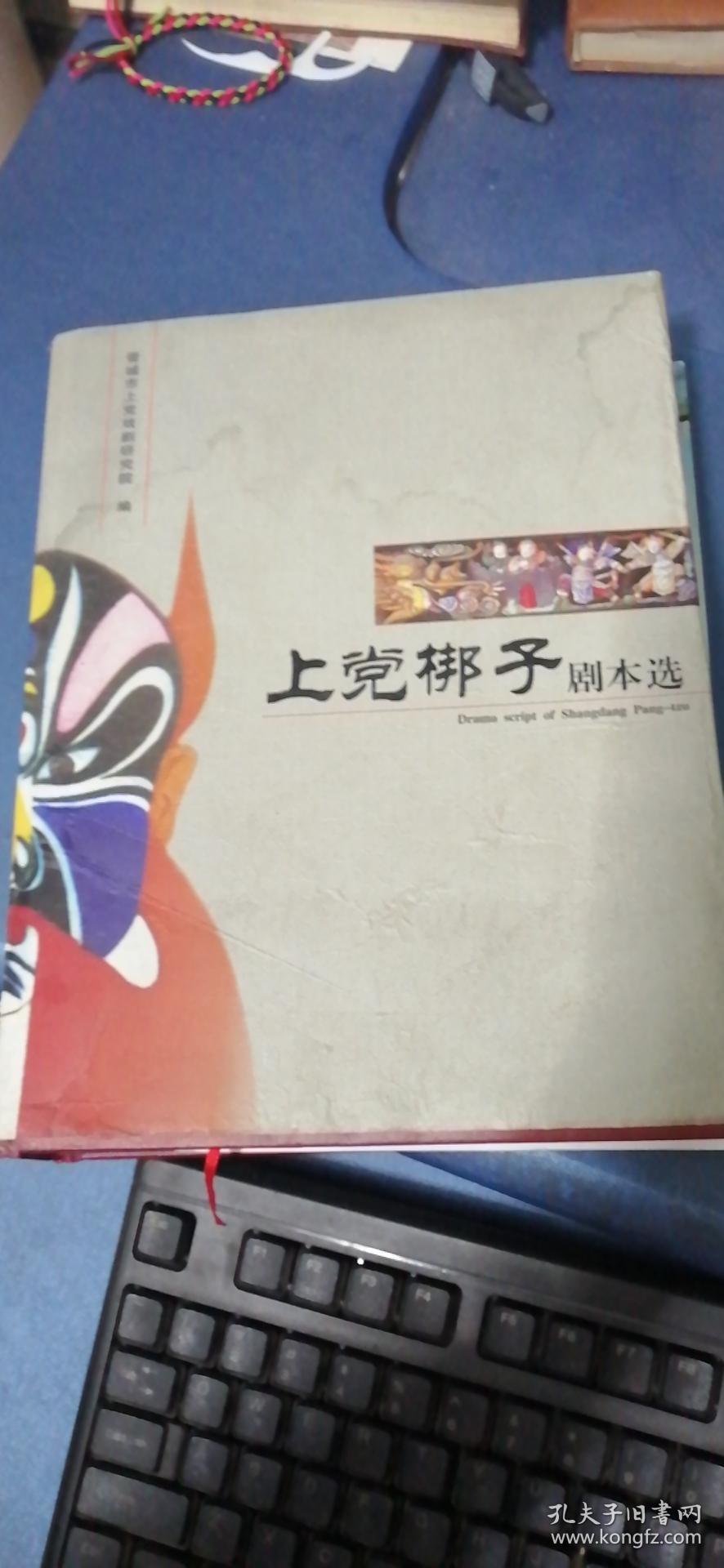 上党梆子剧本选 二