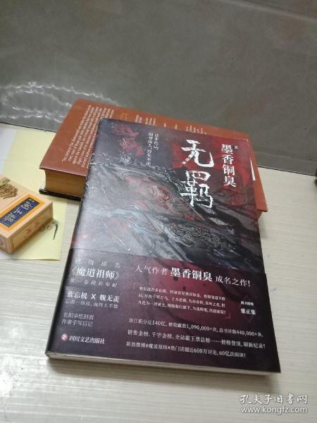 无羁(墨香铜臭)_简介_价格_文学书籍_孔网