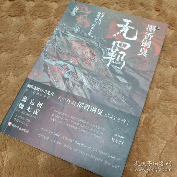 无羁无笔迹【正版】一版一印内页干净无涂画实物拍摄 九五品