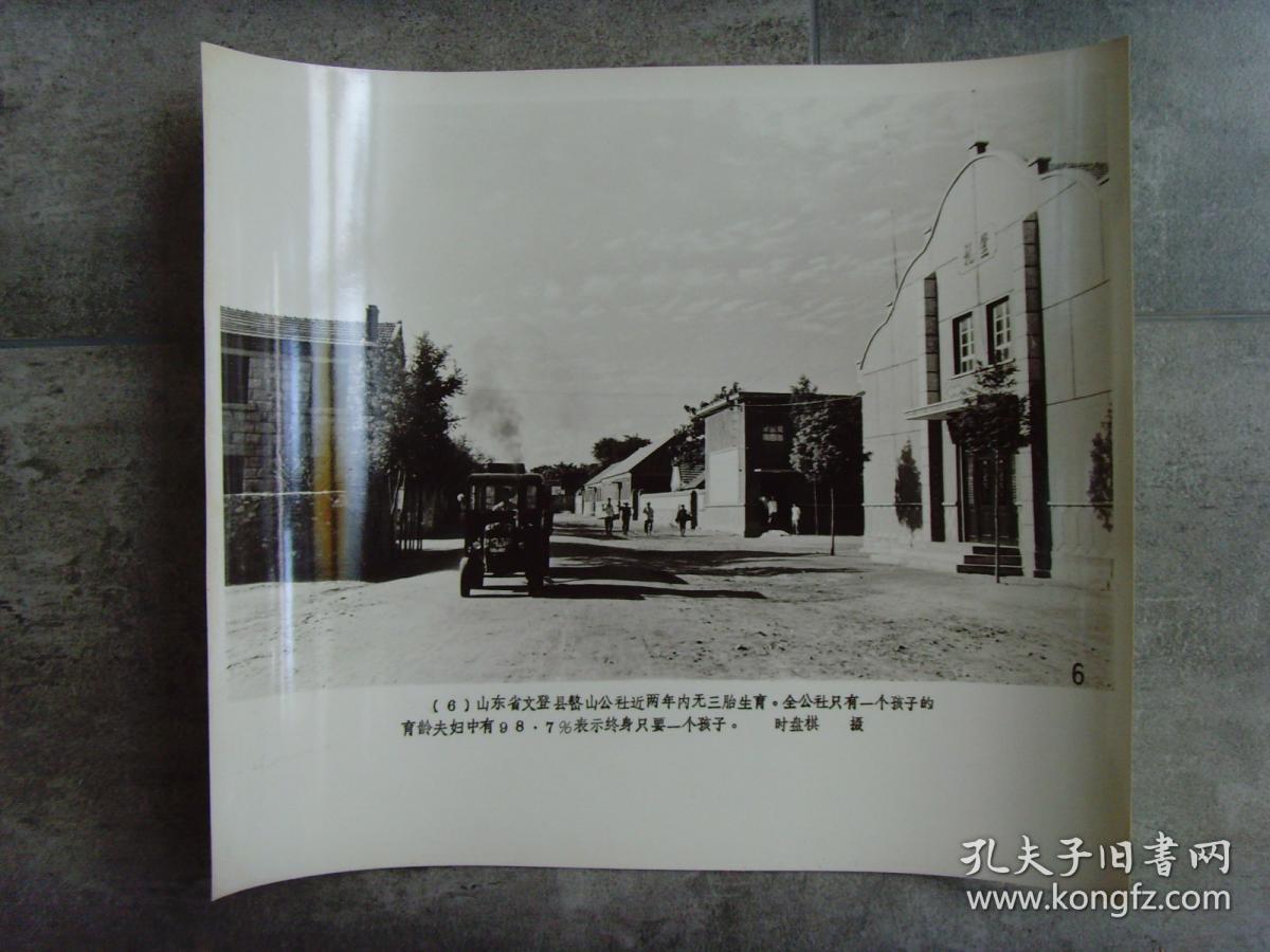 超大尺寸老照片:【※1979年,山东省文登县嶅山公社