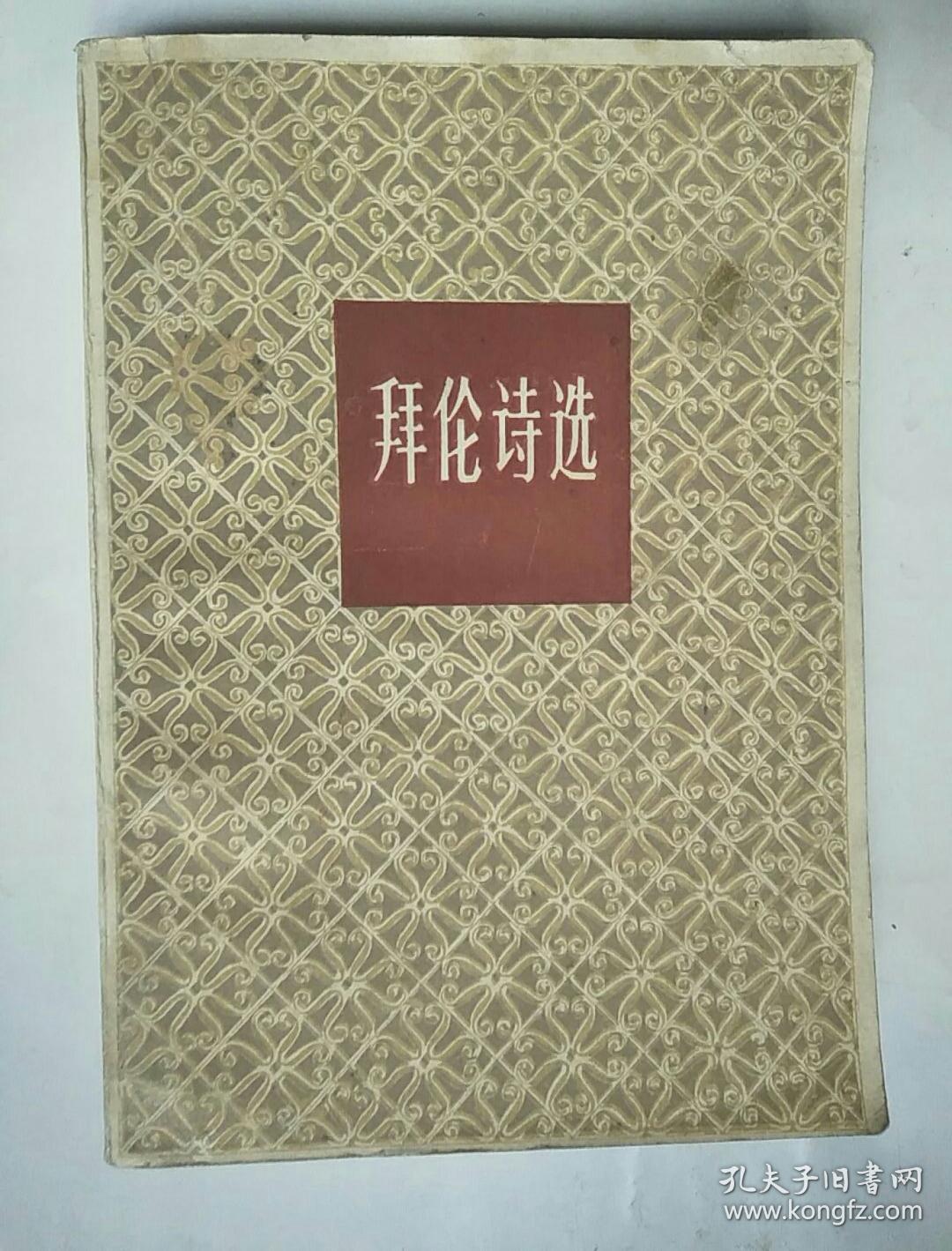 拜伦诗选