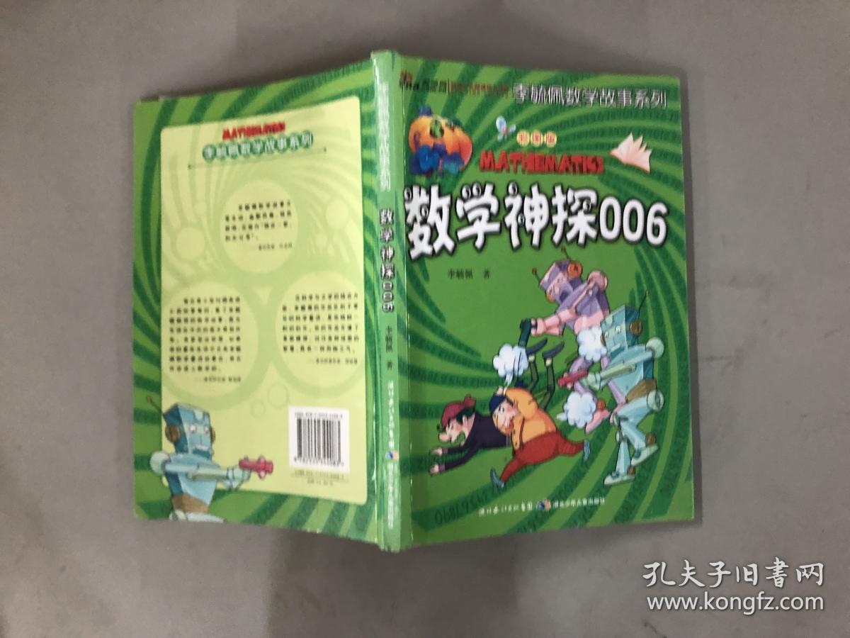 李毓佩数学故事系列:数学神探006(彩图版)