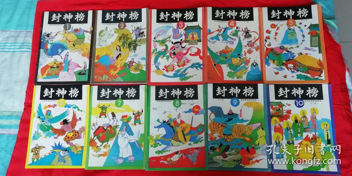 电视连续剧绘图本封神榜(全十册)