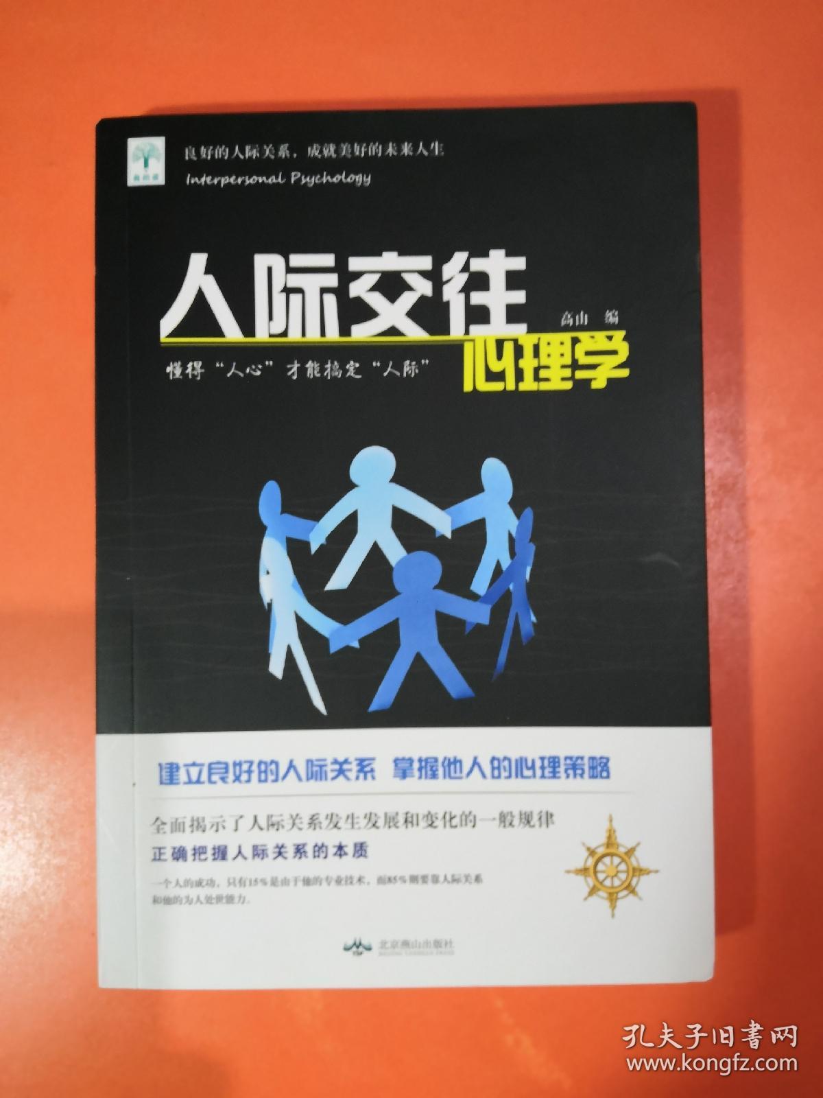 人际交往心理学
