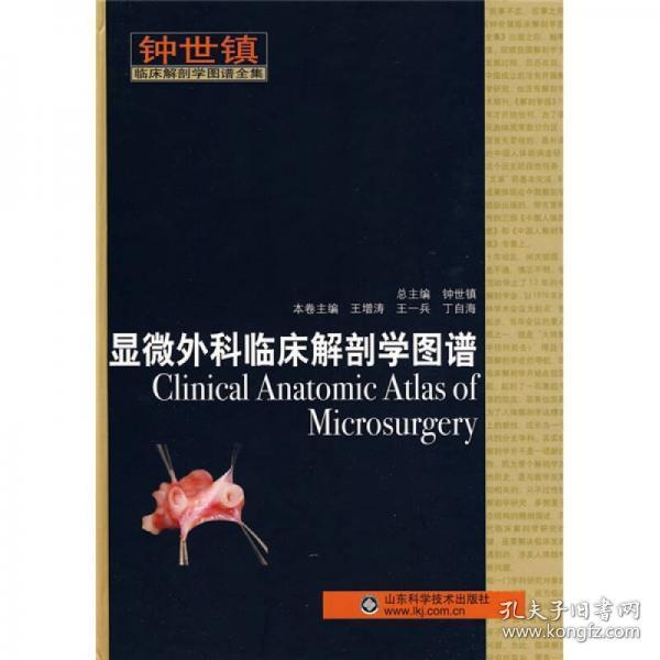 钟世镇临床解剖学图谱全集:钟世镇显微外科临床解剖学图谱