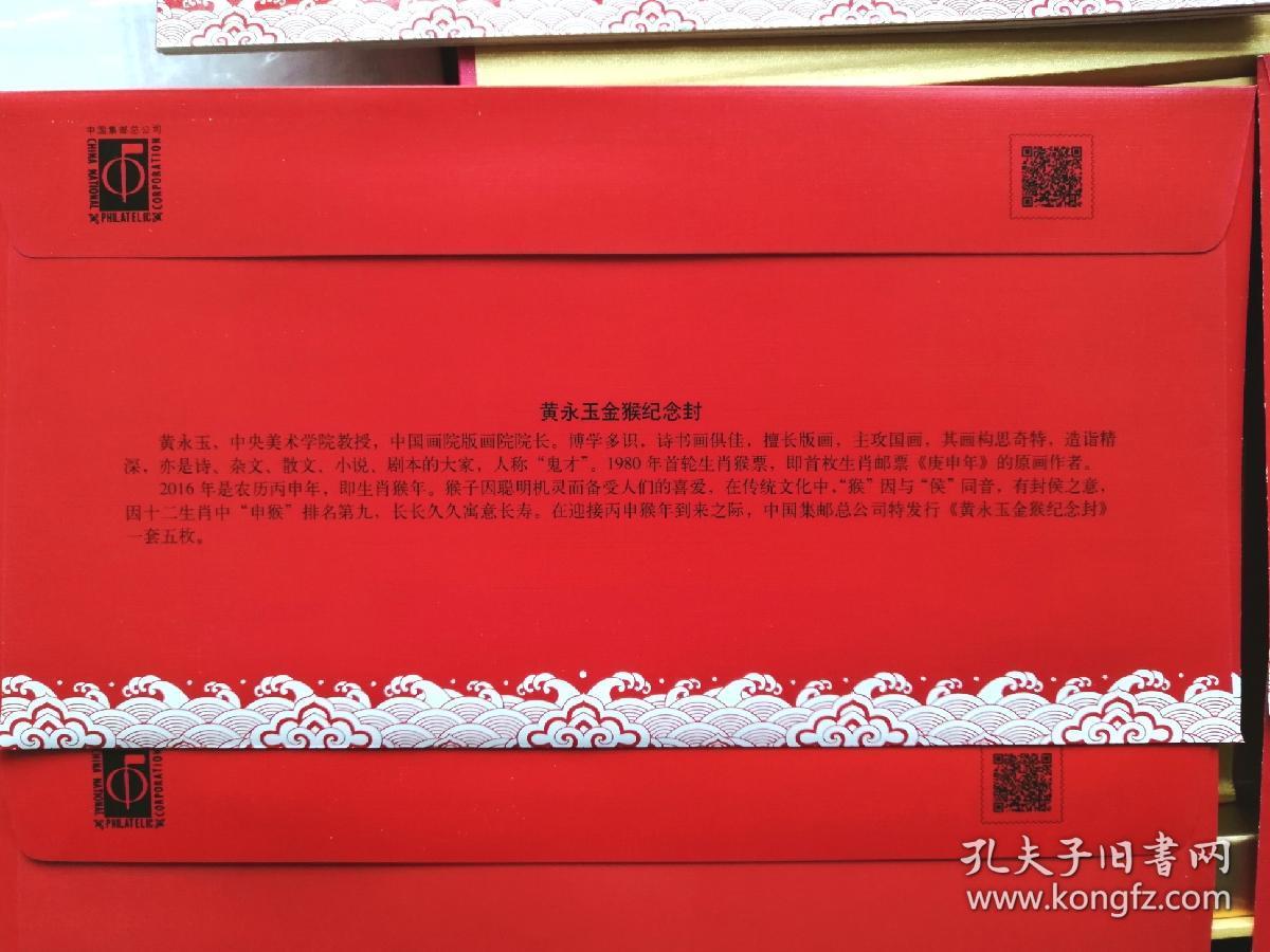 品相描述:全新                      黄永玉金猴红包(百泰国礼),2016