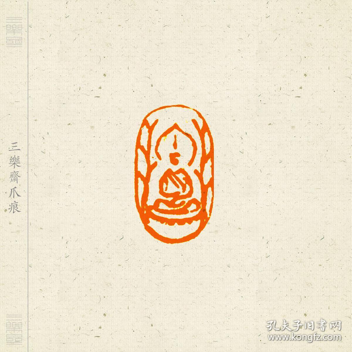 佛造像闲章