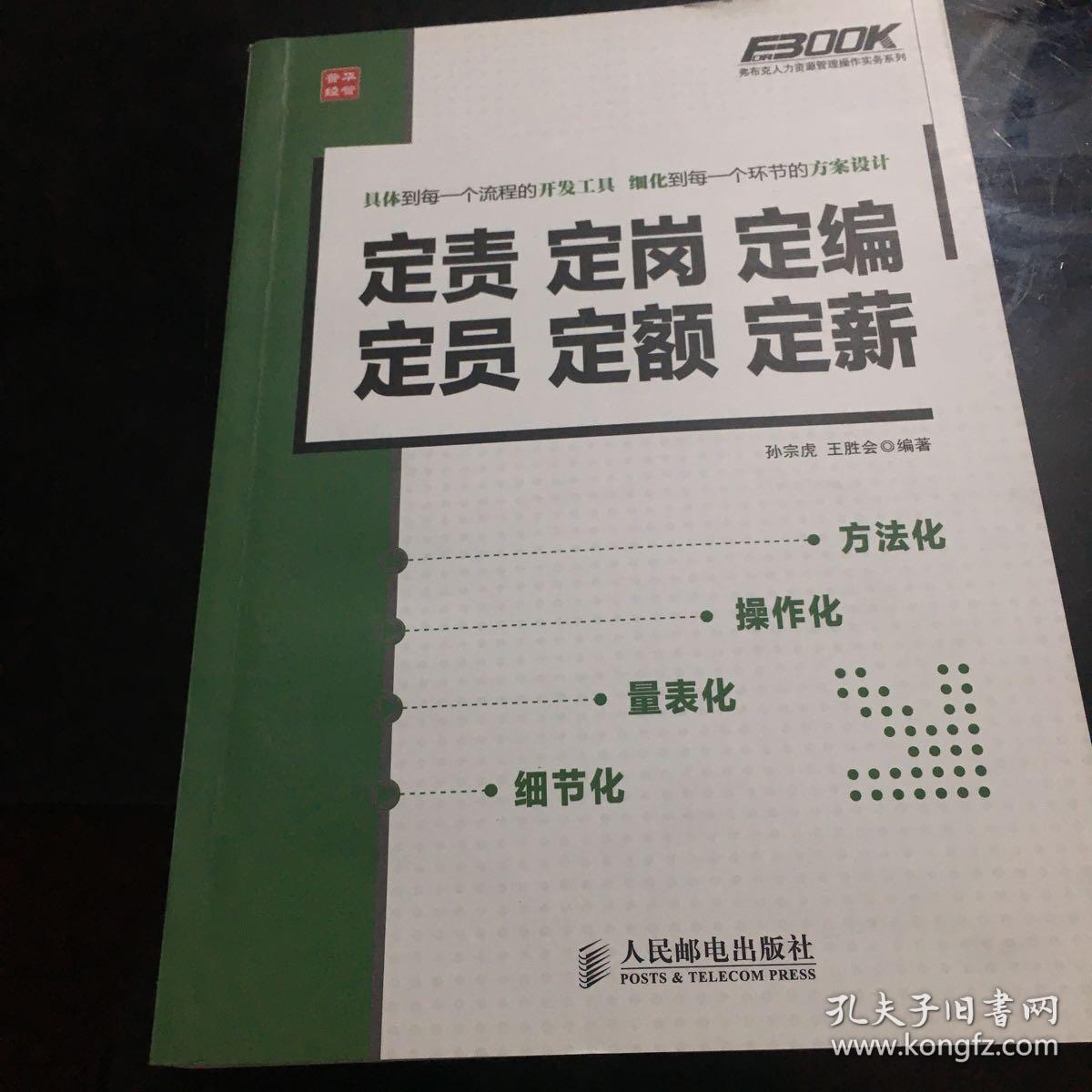 定责定岗定编定员定额定薪:定责 定岗 定编 定员 定额