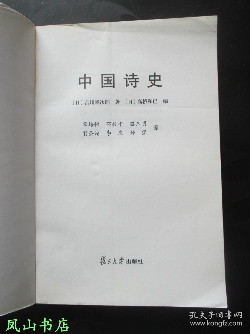 中国诗史(日本著名汉学家吉川幸次郎经典代表作!