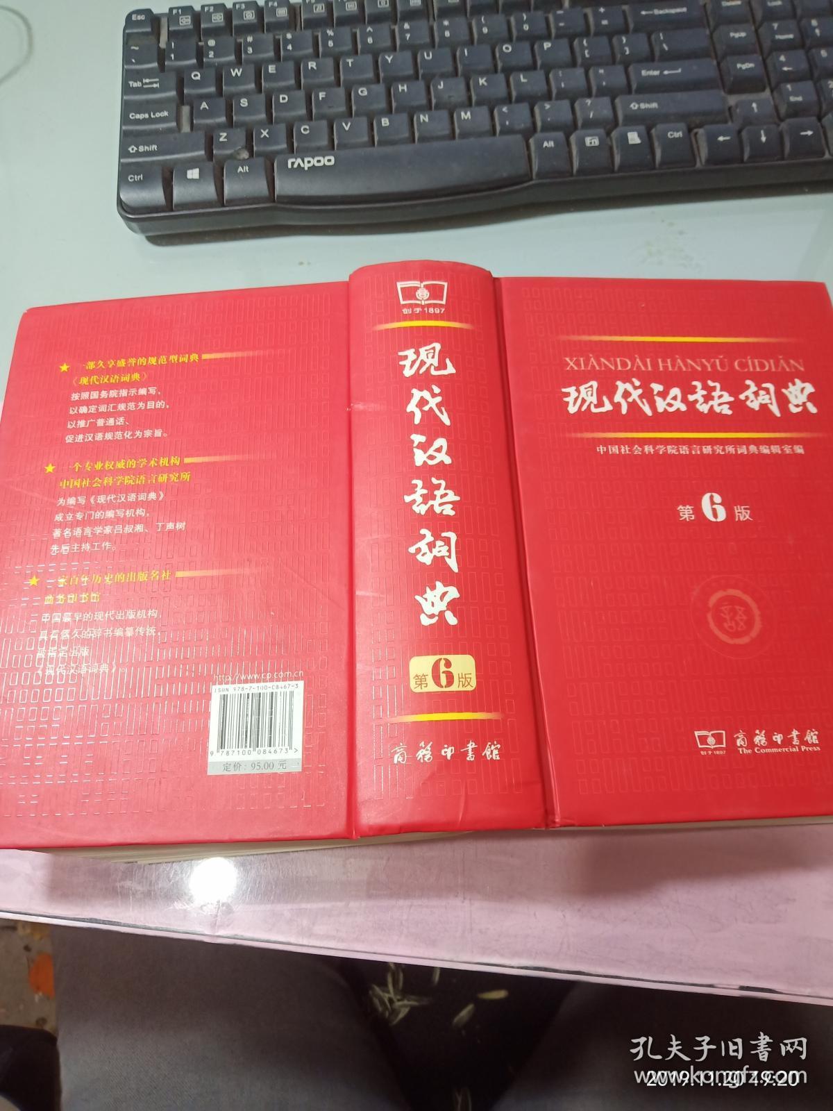 现代汉语词典(第6版)