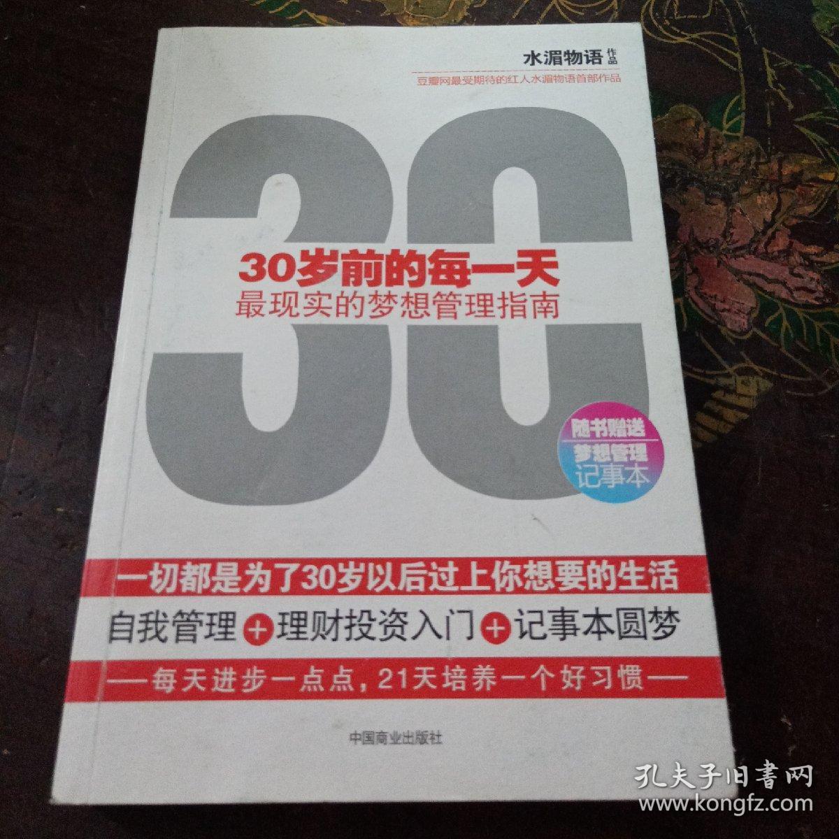 30岁前的每一天:最现实的梦想管理指南【703】