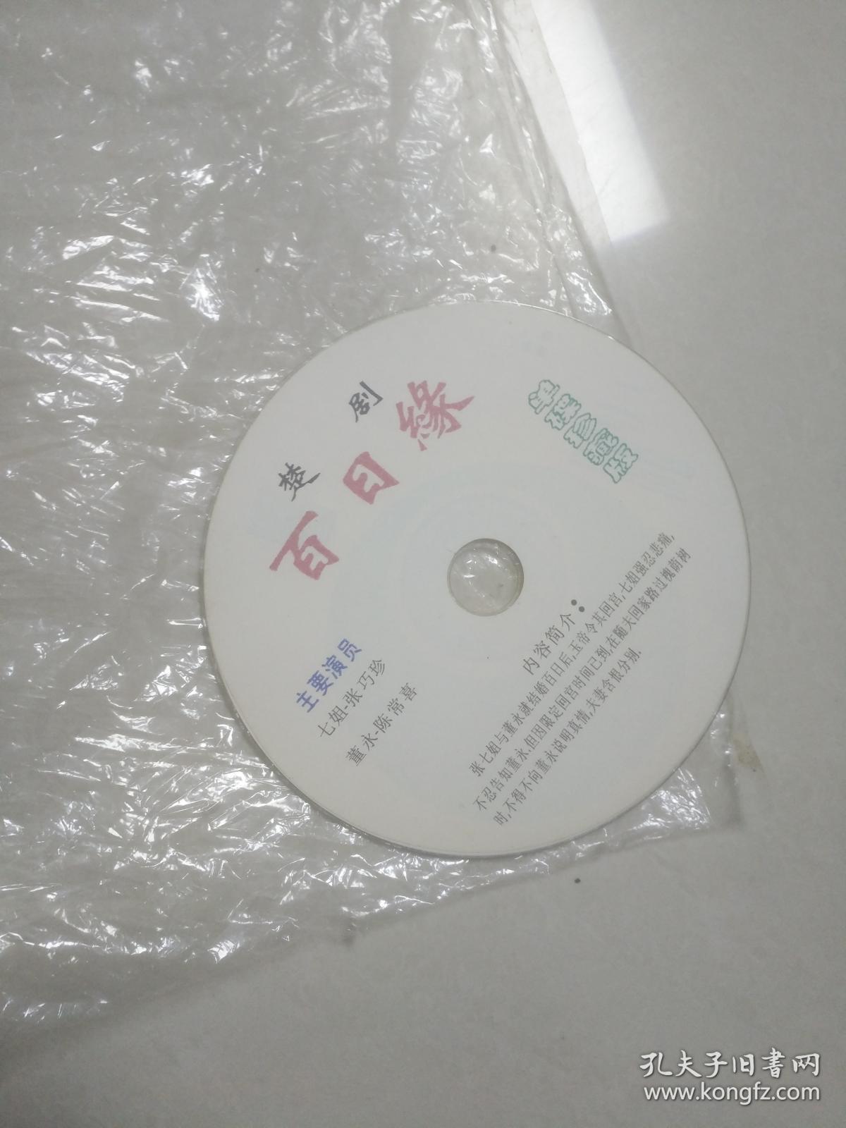 楚剧百日缘1碟