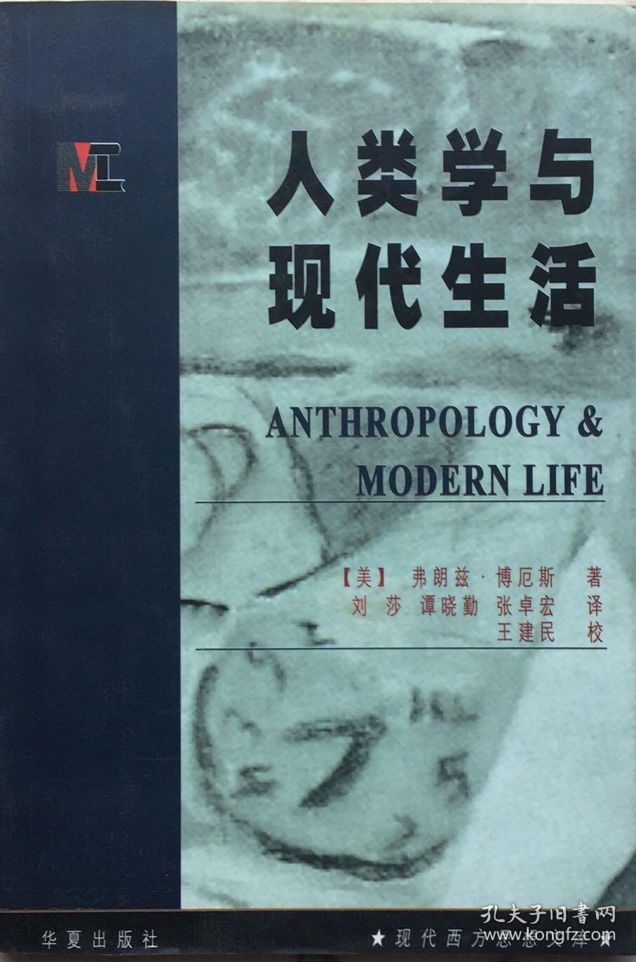 人类学与现代生活
